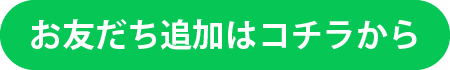 お友達追加ボタン